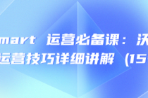 Walmart 运营必备课：沃尔玛高效运营技巧详细讲解 (15节课)
