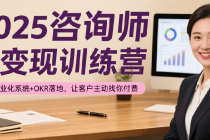 2025咨询师IP变现训练营：5大商业化系统+OKR落地，让客户主动找你付费