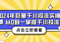 2024年巨量千川投流实操课 从0到一掌握千川投流