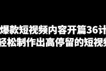 爆款短视频内容开篇36计 让你轻松制作出高停留的短视频内容