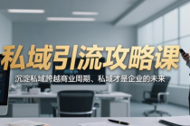 私域引流攻略课：沉淀私域跨越商业周期、私域才是企业的未来