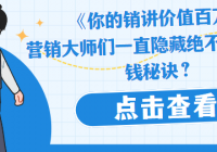 《你的销讲价值百万》营销大师们一直隐藏，绝不外传的...
