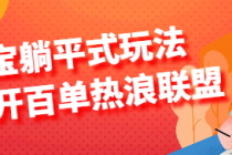 淘宝躺平式玩法--日开百单热浪联盟