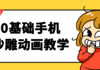 0基础手机沙雕动画教学