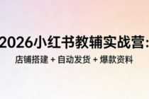 2026小红书教辅实战营：店铺搭建 + 自动发货 + 爆款资料