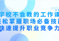 学校不会教的工作课：轻松掌握职场必备技能，快速提升...