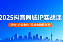 2025抖音同城 IP 实战课：定位 + 内容制作 + 投流全流程指南
