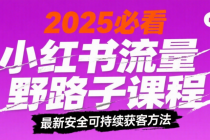 2025小红书流量野路子课程：最新小红书安全可持续的获客方法