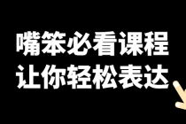 嘴笨必看课程：让你轻松表达